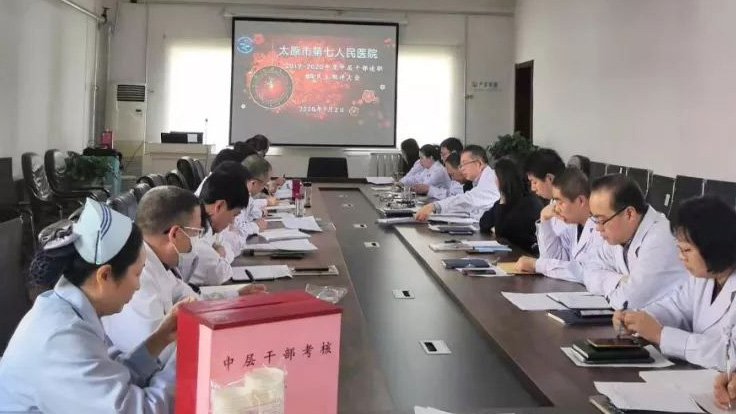 1月2日下午，太原市第七人民醫(yī)院召開2019—2020年度中層干部述職及民主測評大