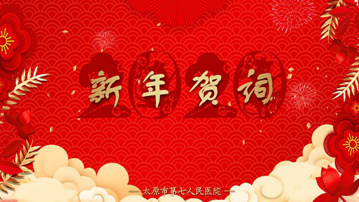 不忘初心?砥礪前行?▏市七院2020迎新聯(lián)歡會(huì)取得圓滿(mǎn)成功