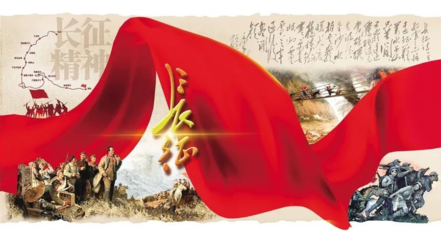走好新時(shí)代的長征路