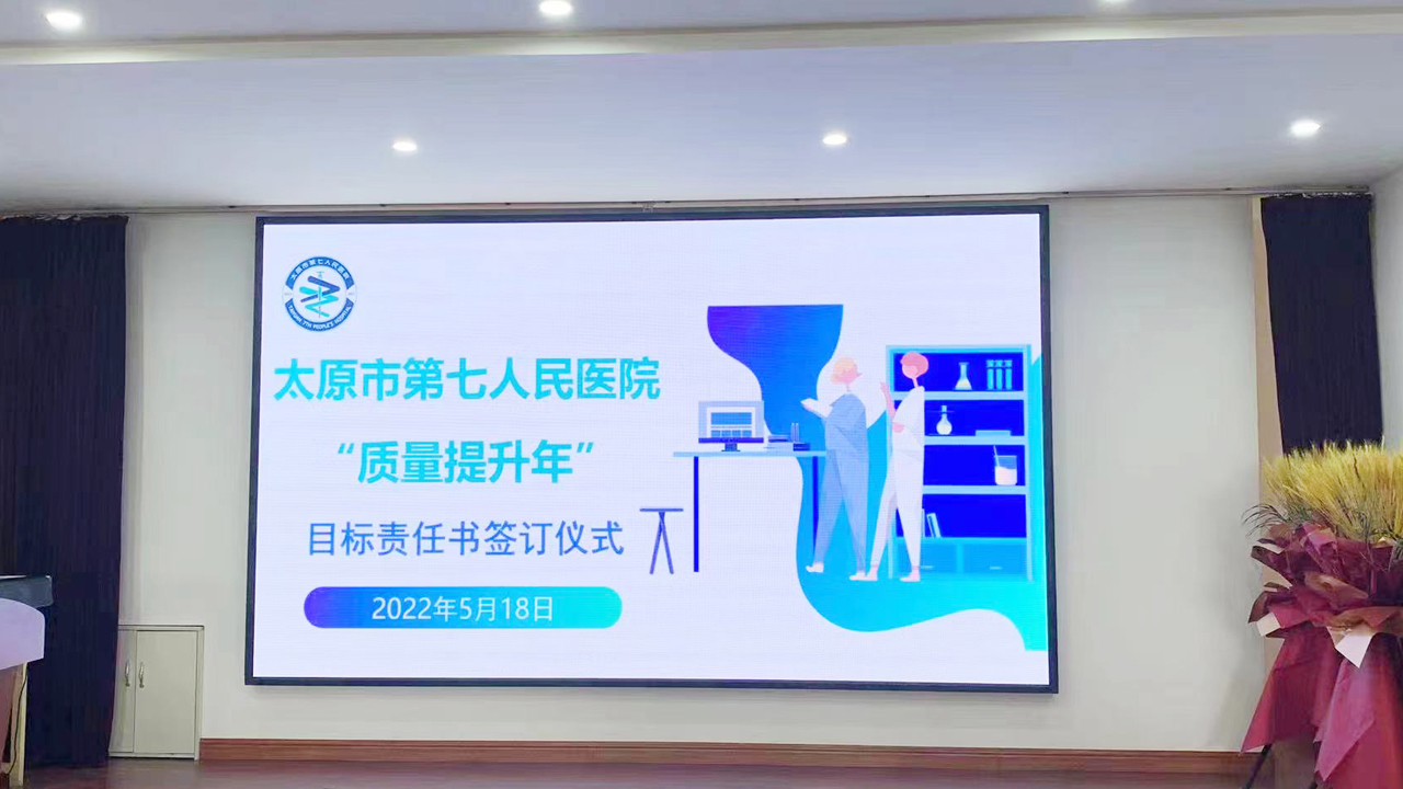 提升醫(yī)療質(zhì)量，促進醫(yī)院發(fā)展——太原市第七人民醫(yī)院“質(zhì)量提升年”目標責任