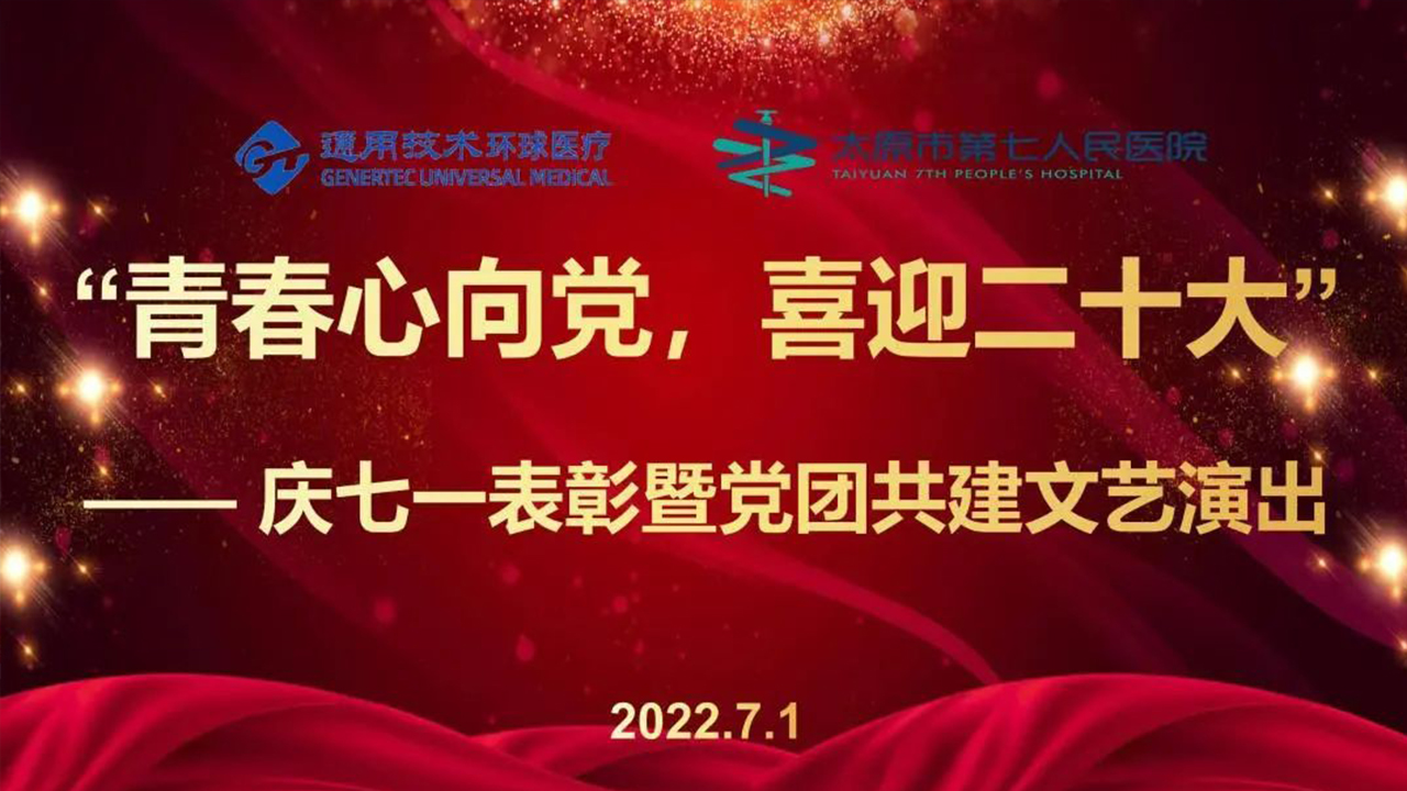 太原市第七人民醫(yī)院隆重舉行慶祝建黨101周年“七一”表彰大會暨黨團共建文藝
