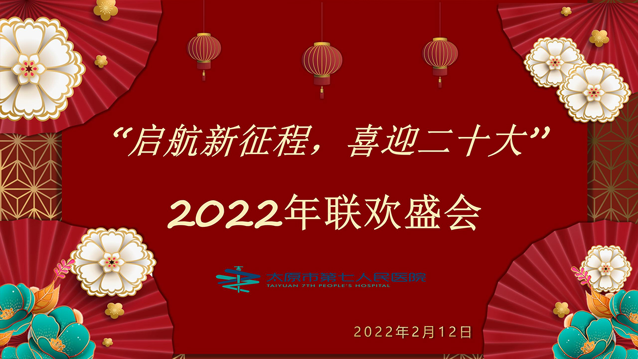 醫(yī)院召開“啟航新征程、喜迎二十大”聯(lián)歡盛會(huì)