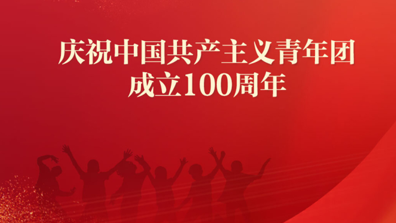 @所有團(tuán)員，習(xí)總書記這樣號召我們