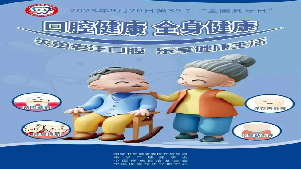 口腔健康，全身健康