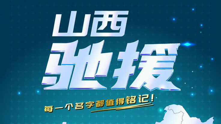 #溫暖醫(yī)瞬間# 【山西援鄂醫(yī)療隊(duì)名單】跨越1114公里：“晉”銳出戰(zhàn) 披荊斬棘
