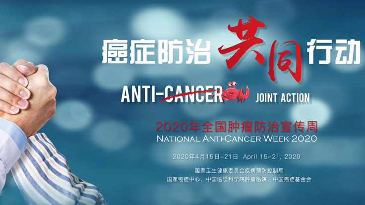 2020年全國(guó)腫瘤防治宣傳周丨癌癥防治 共同行動(dòng)