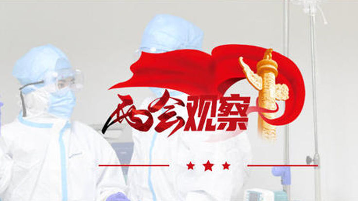 聽聽代表委員提出哪些戰(zhàn)“疫”建議？