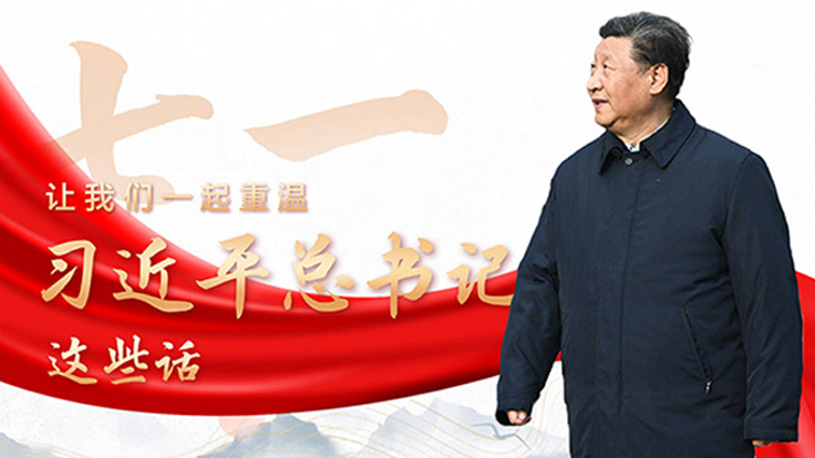圖解：“七一”讓我們一起重溫習近平總書記這些話