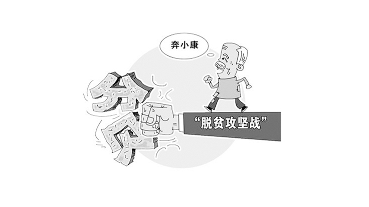確保完成脫貧攻堅這個硬任務