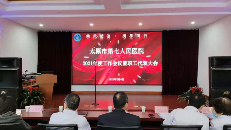 【醫(yī)院新聞】我院隆重召開“乘風破浪，攜手同行”2021年度工作會議 暨職工代