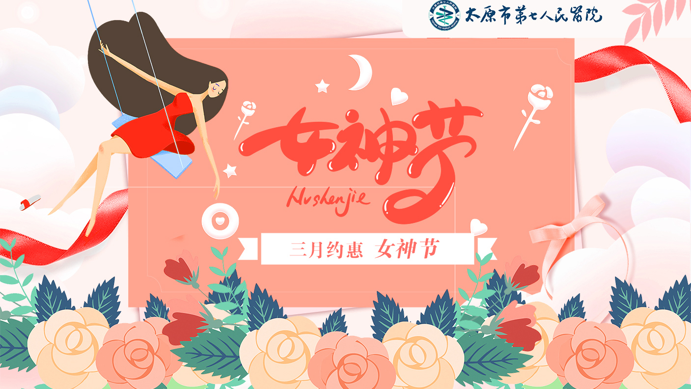 健康體檢：我院“三月約惠女神節(jié)“健康月體檢活動(dòng)開(kāi)始啦！