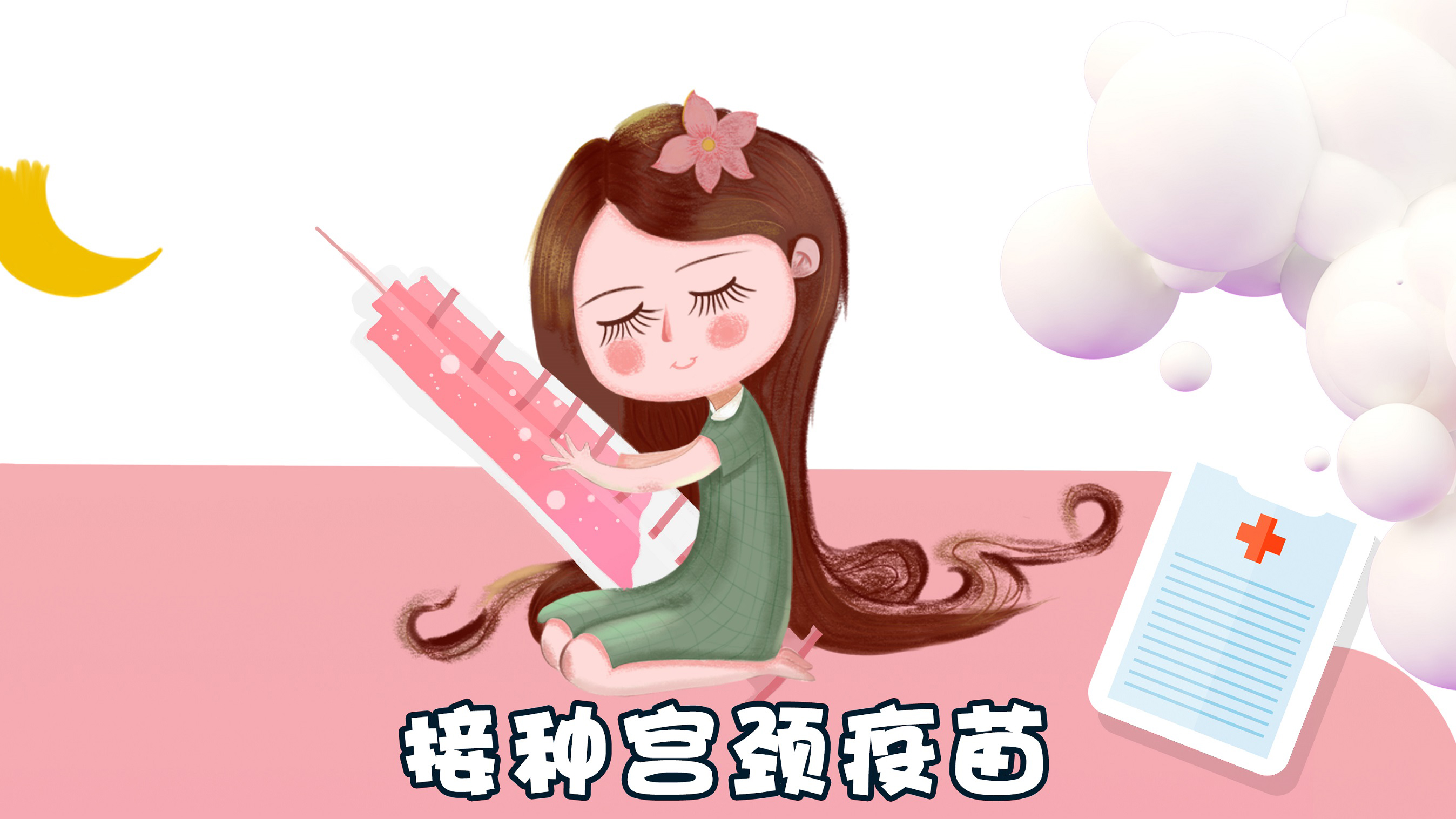 【健康常識(shí)】遠(yuǎn)離宮頸癌變，關(guān)愛女性健康