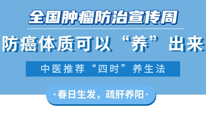 防癌體質可以“養(yǎng)”出來 中醫(yī)推薦“四時”養(yǎng)生法