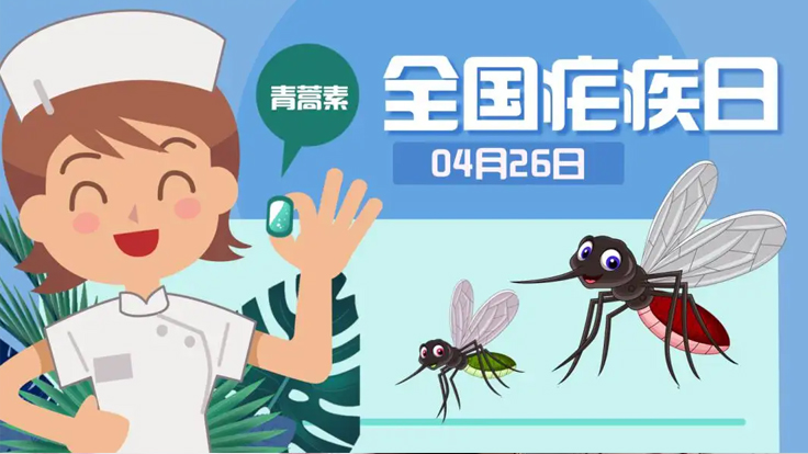 消除瘧疾 “中國(guó)神草”青蒿素功不可沒(méi)