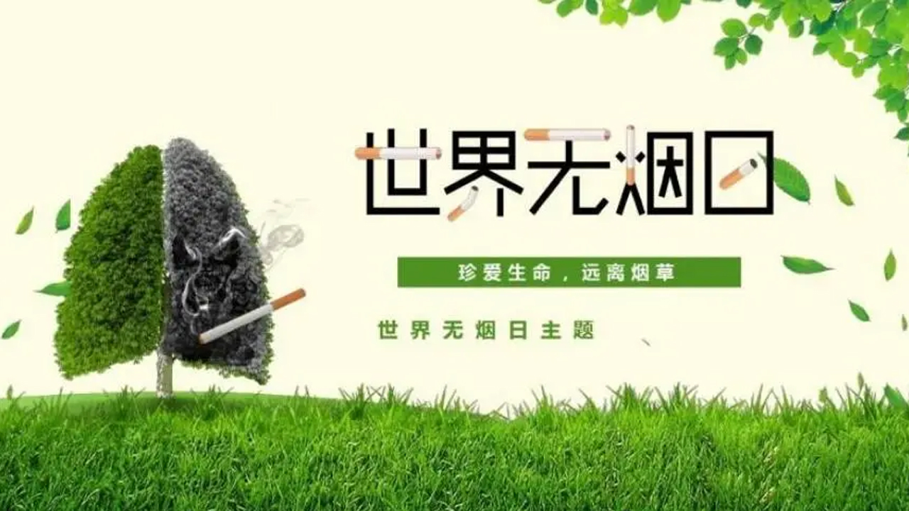 世界無(wú)煙日：戒煙，千萬(wàn)別被這些誤區(qū)給坑了