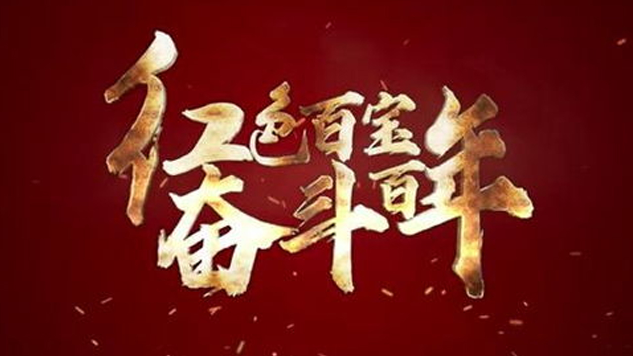 永遠保持奮斗韌勁