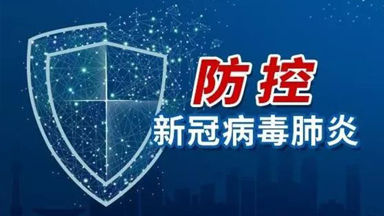 堅定不移落實“外防輸入、內(nèi)防反彈”總策略