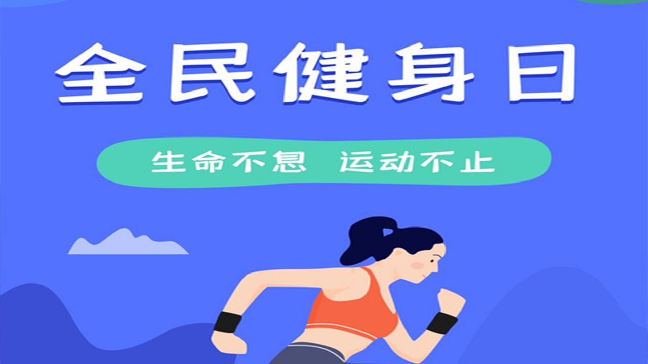全民健身日 專家為不同人群開出運(yùn)動(dòng)“處方”
