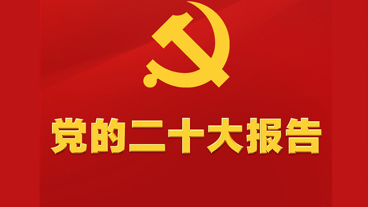 堅(jiān)持把解決好“三農(nóng)”問題作為全黨工作重中之重，舉全黨全社會(huì)之力推動(dòng)鄉(xiāng)村