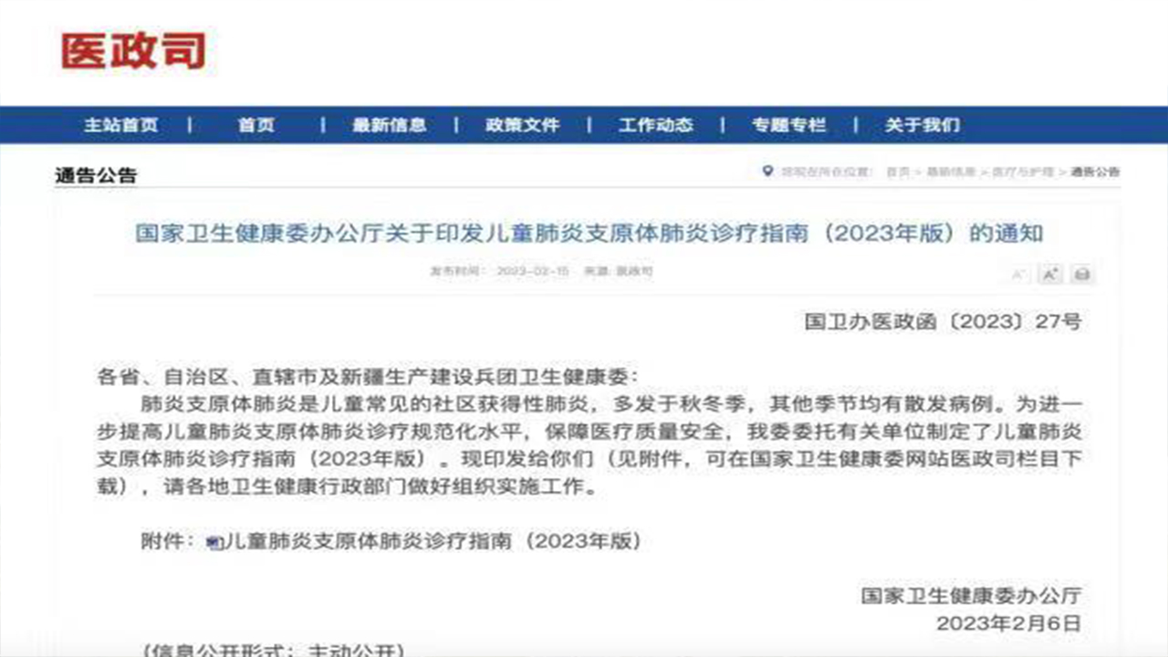 國(guó)家衛(wèi)健委印發(fā)2023年版兒童肺炎支原體肺炎診療指南