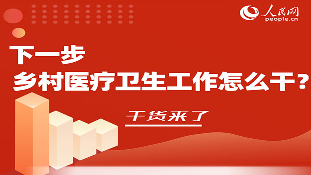 下一步鄉(xiāng)村醫(yī)療衛(wèi)生工作怎么干？干貨來了