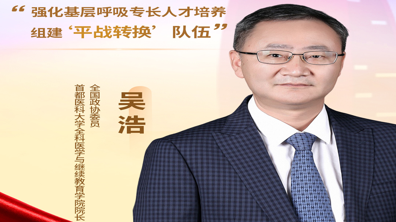 吳浩委員：強(qiáng)化呼吸專(zhuān)長(zhǎng)人才培養(yǎng) 組建基層“平戰(zhàn)轉(zhuǎn)換”隊(duì)伍