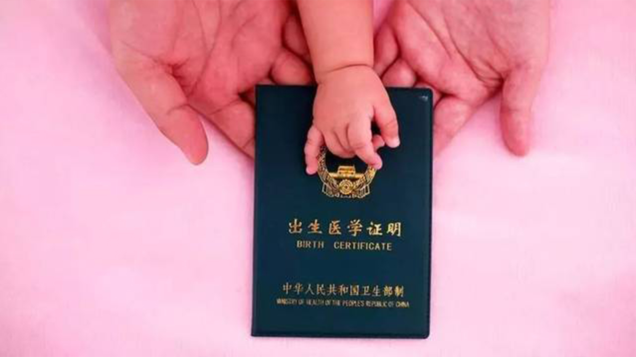 國家衛(wèi)健委：4月1日起啟用新版出生醫(yī)學證明