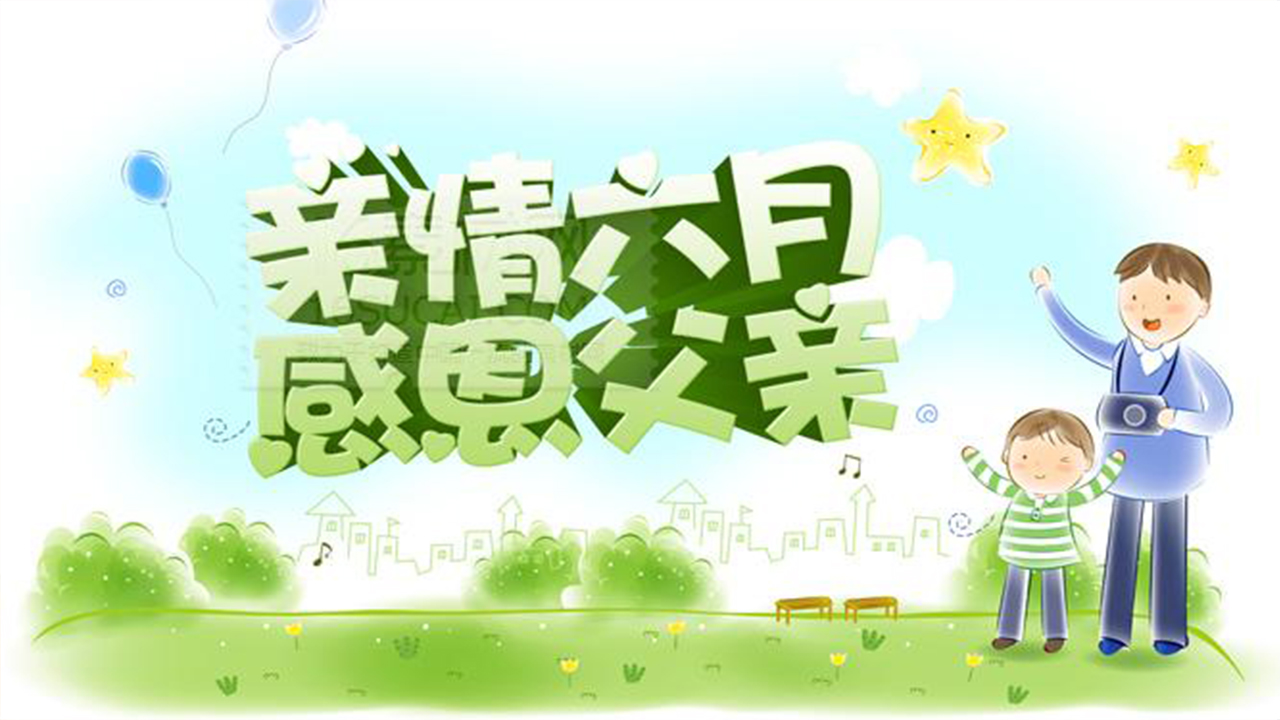 父愛無言，愛是健康！