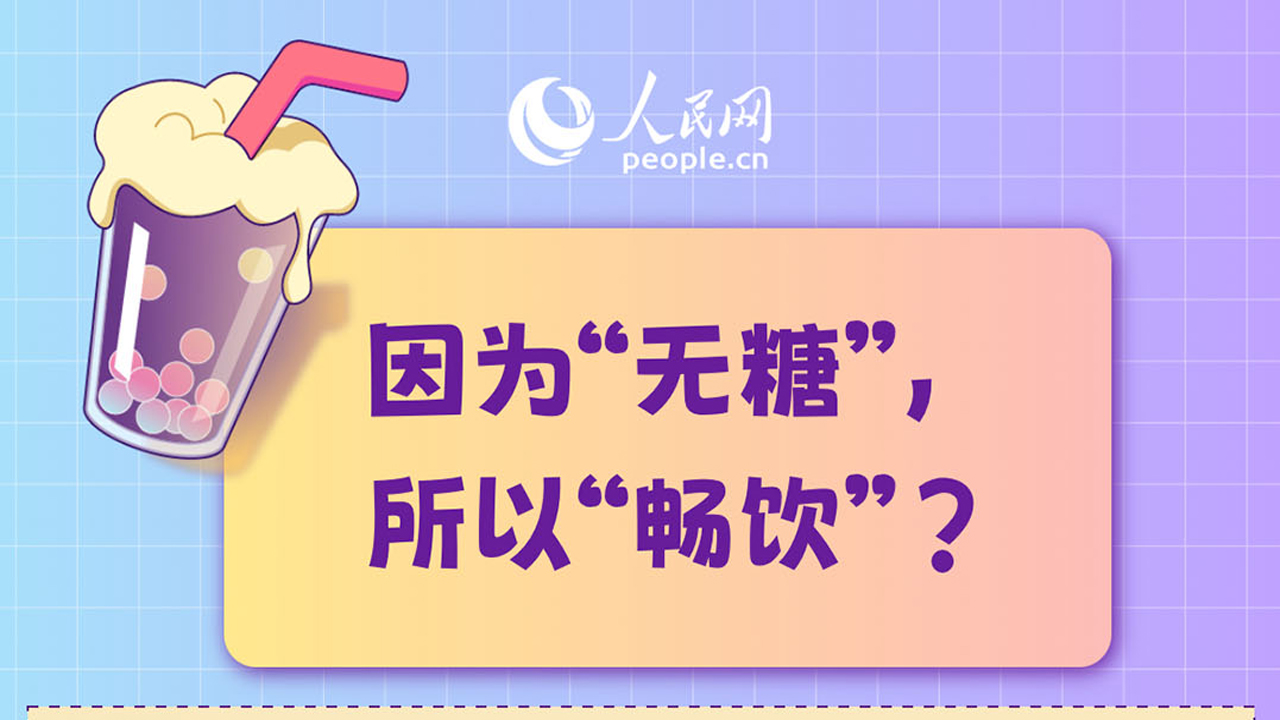喝無糖飲料真的更健康嗎？專家提示