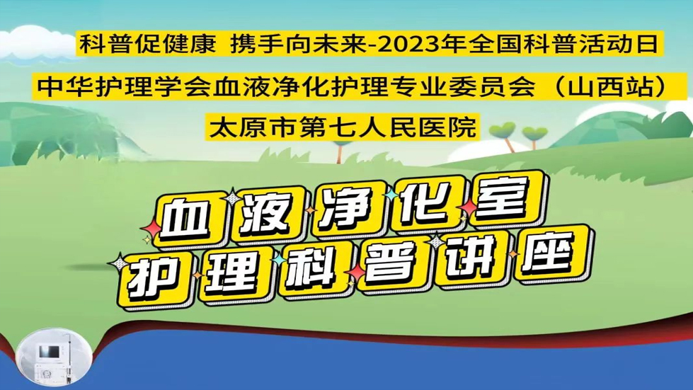 科普促健康 攜手向未來——太原市第七人民醫(yī)院血液凈化中心開展健康科普知識(shí)活動(dòng)