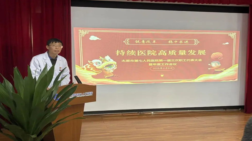 銳意改革 穩(wěn)中求進 持續(xù)醫(yī)院高質(zhì)量發(fā)展---太原市第七人民醫(yī)院第一屆三次職工