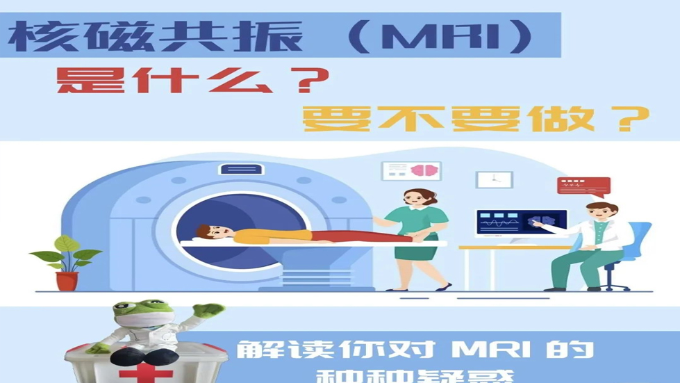 科普知識——為什么要做核磁檢查？