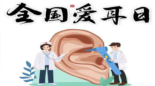 守護聽力健康，從＂愛耳日＂開始