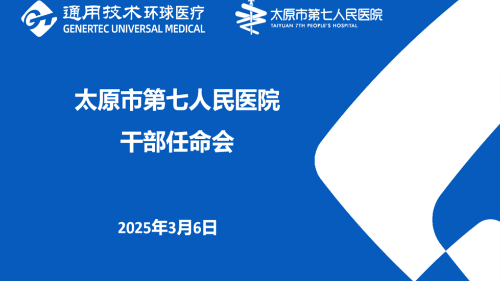 太原市第七人民醫(yī)院召開中層領導干部任命會暨任職前談話大會