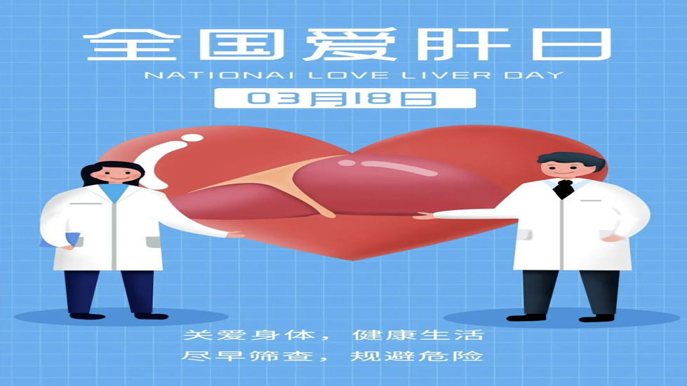 全國(guó)愛肝日：保護(hù)肝臟，守護(hù)健康