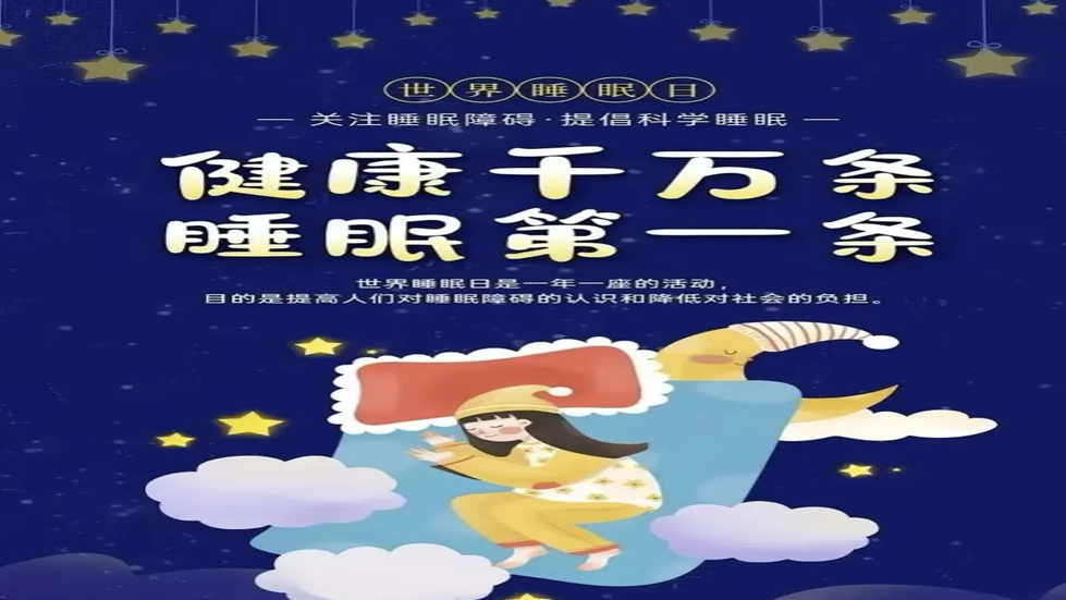世界睡眠日：健康睡眠，優(yōu)先之選