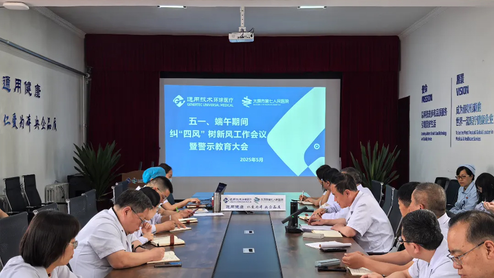 太原市第七人民醫(yī)院召開五一、端午前糾“四風(fēng)”樹新風(fēng)工作會議暨警示教育大會
