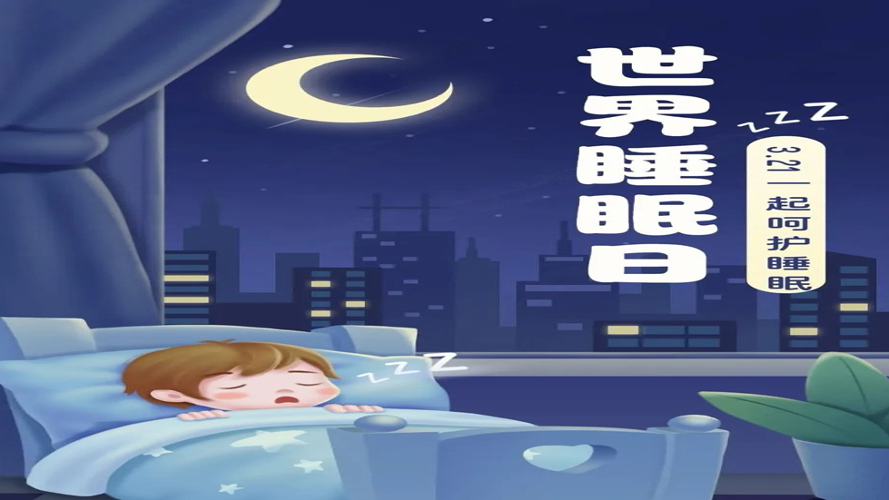 世界睡眠日：健康睡眠，優(yōu)先之選
