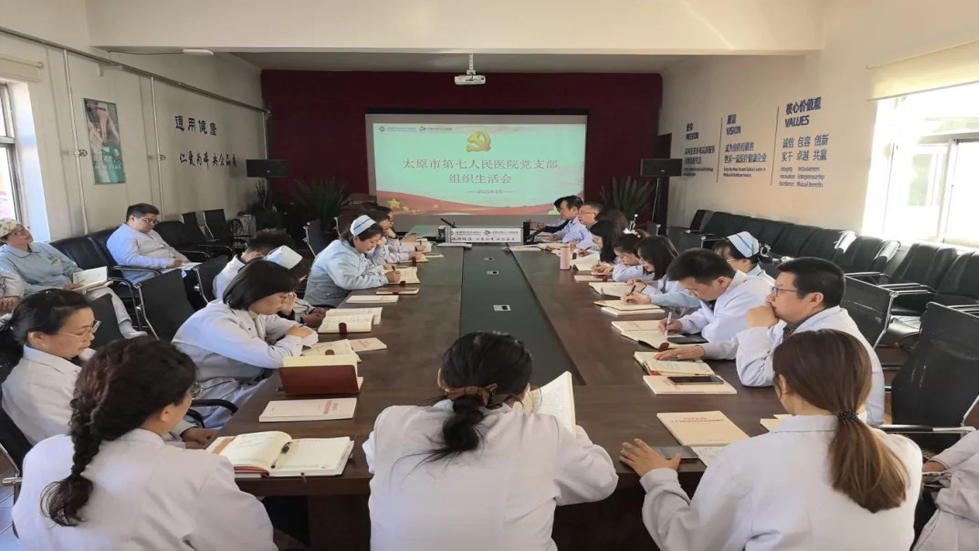 太原市第七人民醫(yī)院黨支部召開黨員大會組織生活會