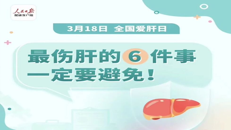全國愛肝日：保護肝臟，守護健康