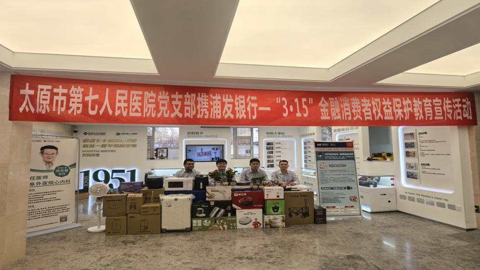 共筑金融安全防線：太原市第七人民醫(yī)院黨支部攜浦發(fā)銀行開(kāi)展“3·15”金融消費(fèi)者權(quán)益保護(hù)教育宣傳活動(dòng)