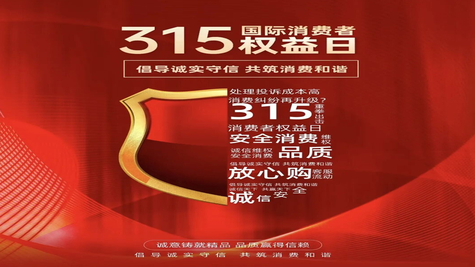 3·15消費(fèi)者權(quán)益日：守護(hù)消費(fèi)安全，共創(chuàng)美好生活
