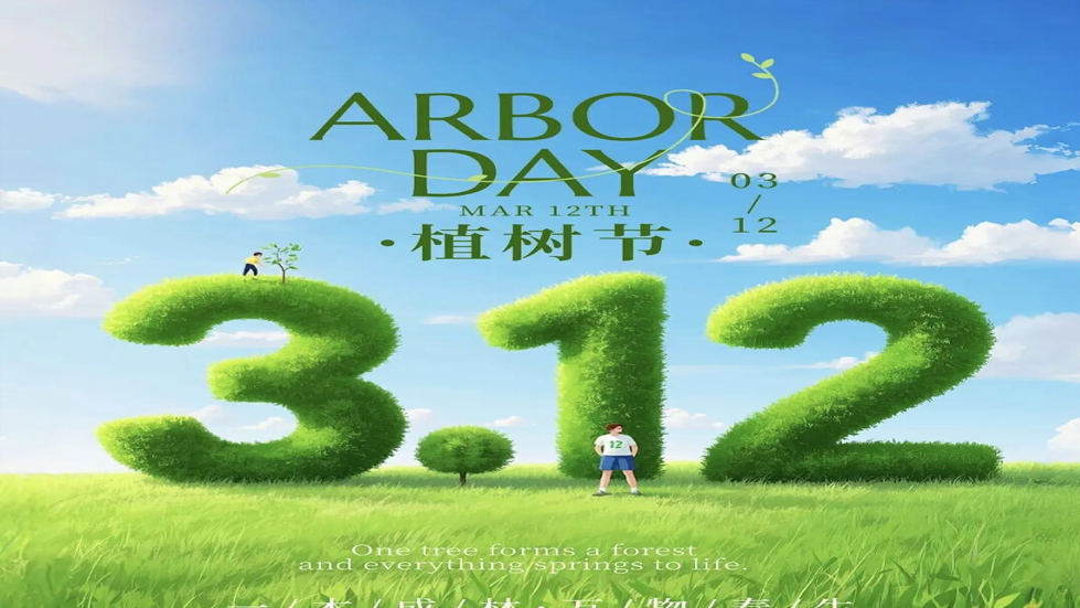 植樹(shù)節(jié)：為地球添一抹綠
