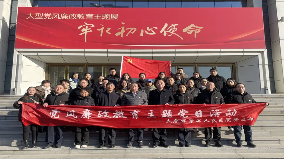 加強廉政教育 弘揚廉潔新風——太原市第七人民醫(yī)院主題黨日活動