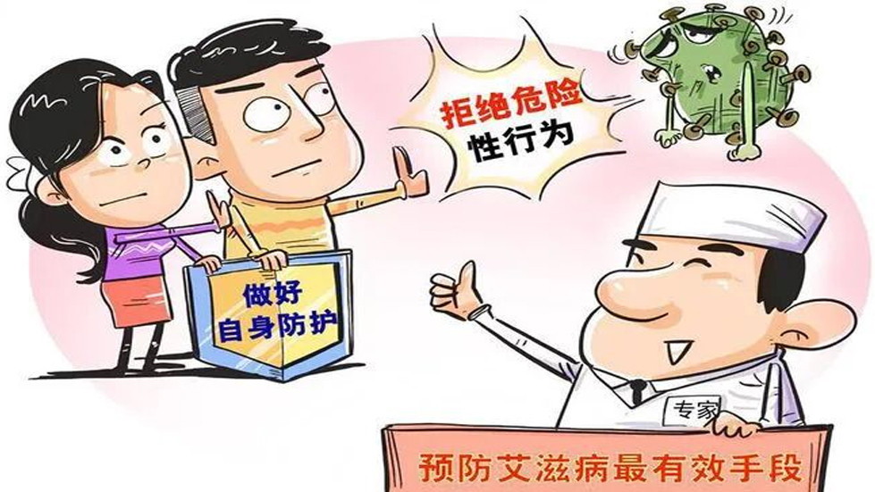 認(rèn)識艾滋病，共筑健康防線