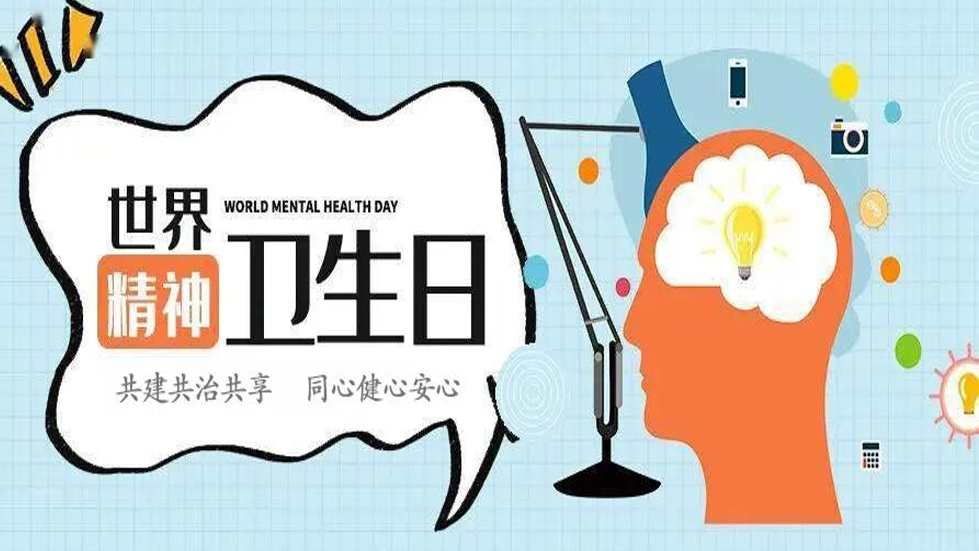 世界精神衛(wèi)生日——共建共治共享，同心健心安心